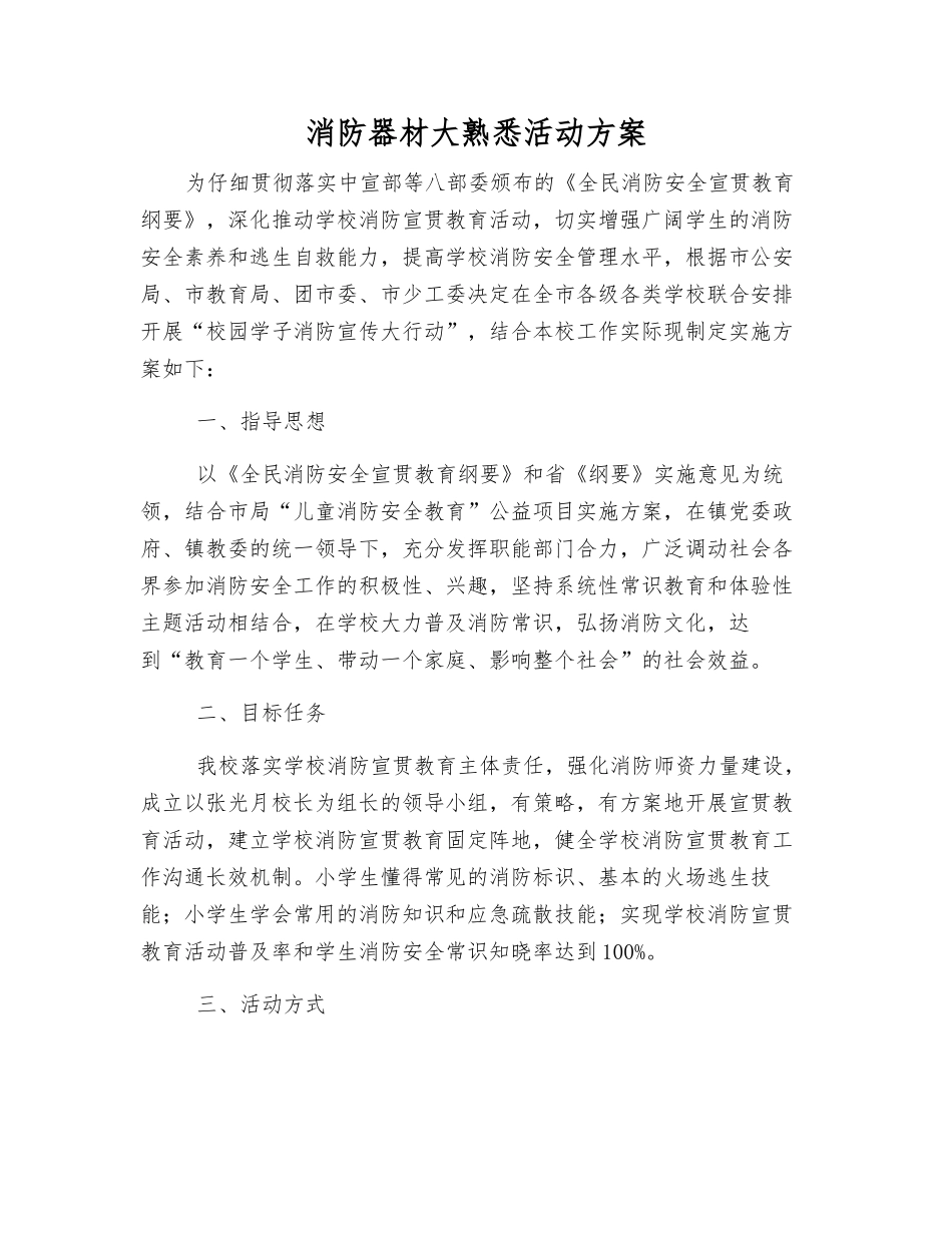 消防器材大熟悉活动方案_第1页