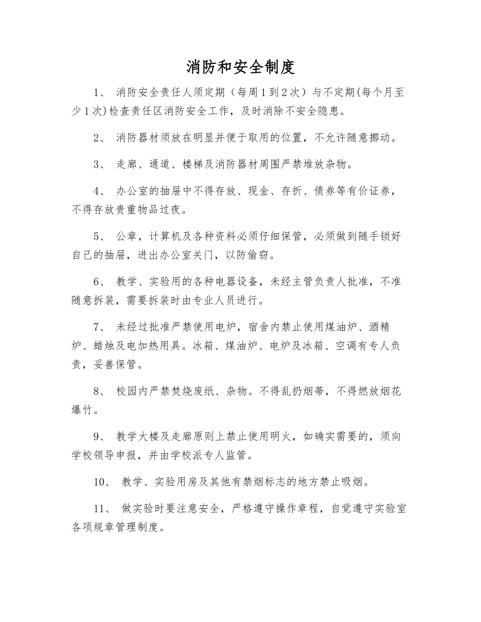 消防和安全制度_第1页