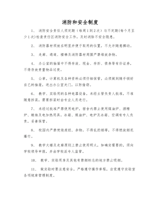 消防和安全制度