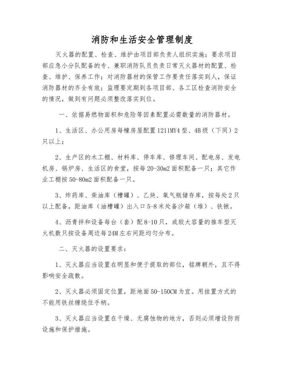 消防和生活安全管理制度_第1页