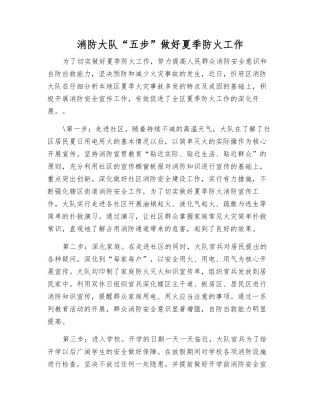 消防大队“五步”做好夏季防火工作