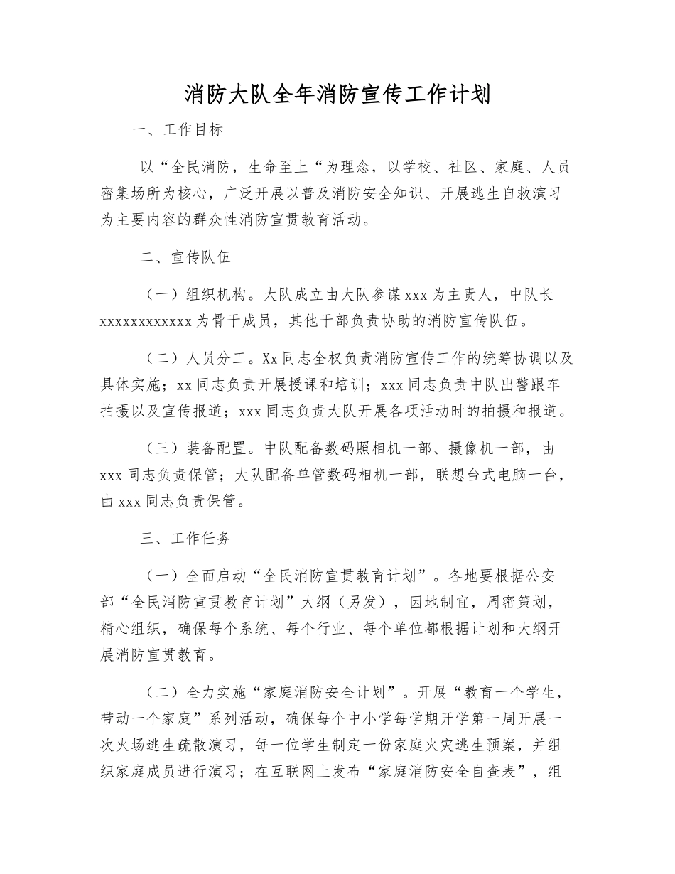 消防大队全年消防宣传工作计划_第1页