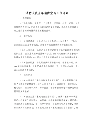 消防大队全年消防宣传工作计划