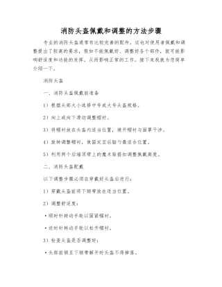 消防头盔佩戴和调整的方法步骤
