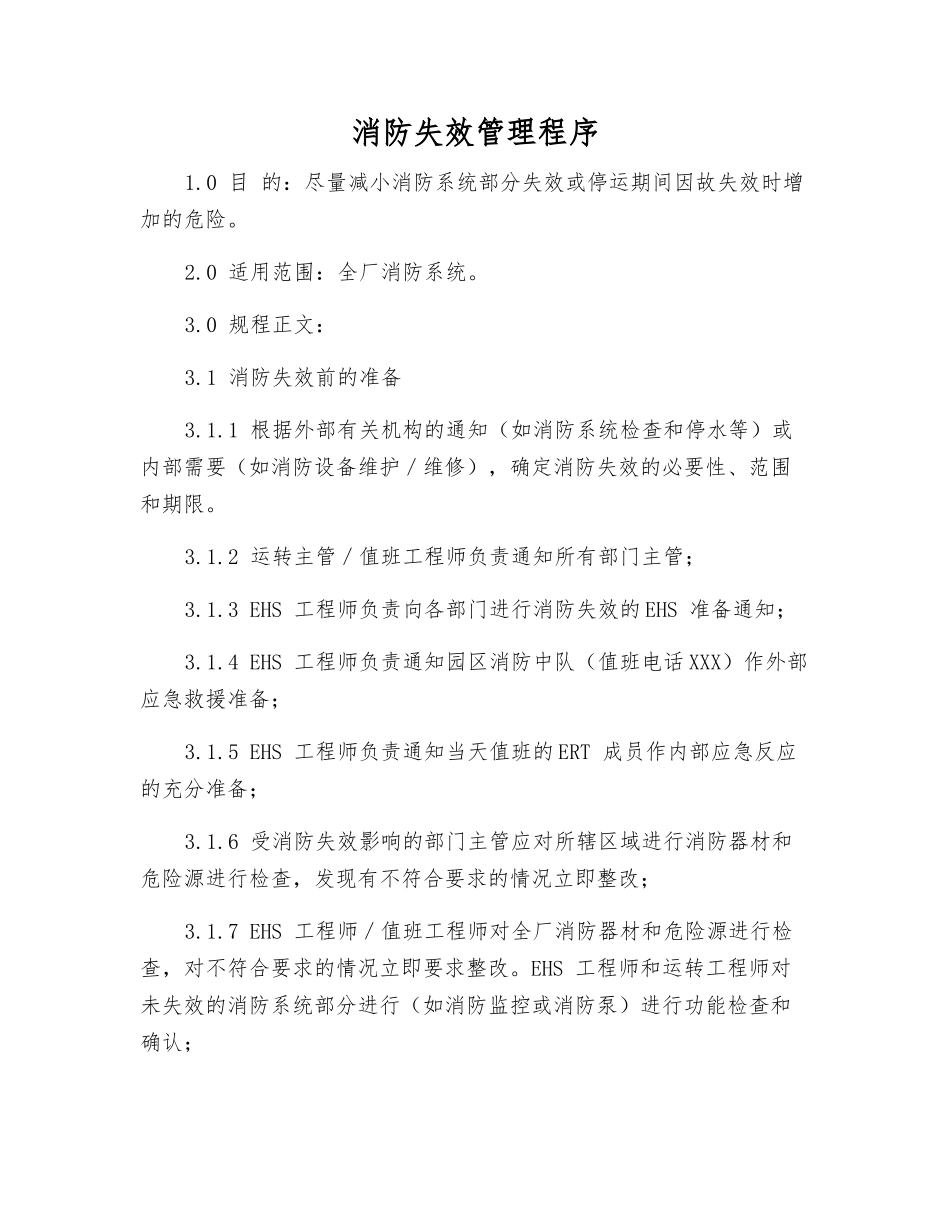 消防失效管理程序_第1页