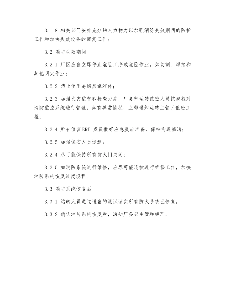 消防失效管理程序_第2页