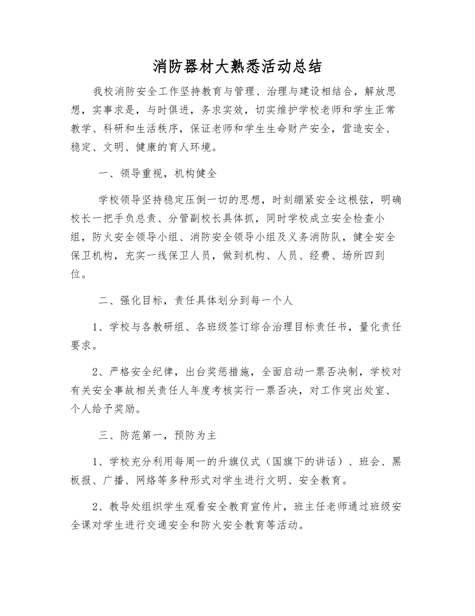 消防器材大熟悉活动总结_第1页