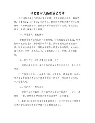 消防器材大熟悉活动总结