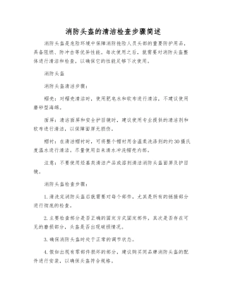 消防头盔的清洁检查步骤简述