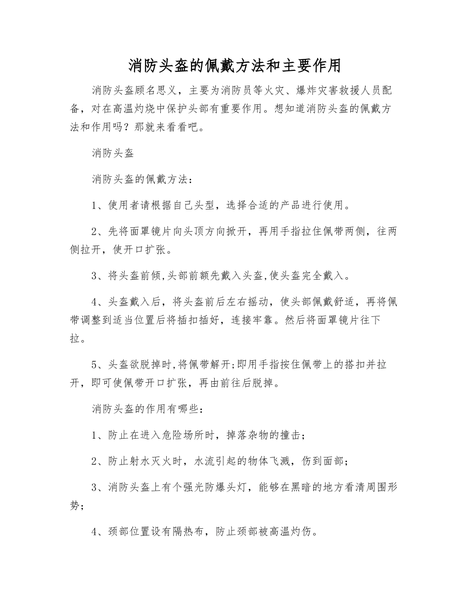 消防头盔的佩戴方法和主要作用_第1页