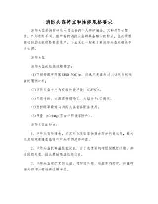 消防头盔特点和性能规格要求