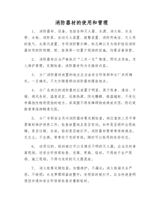 消防器材的使用和管理