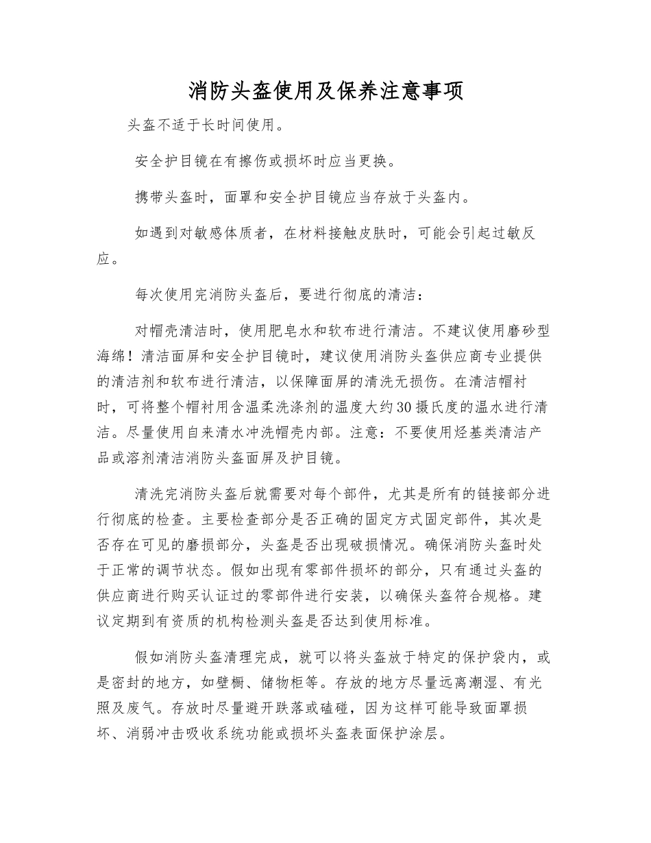 消防头盔使用及保养注意事项_第1页