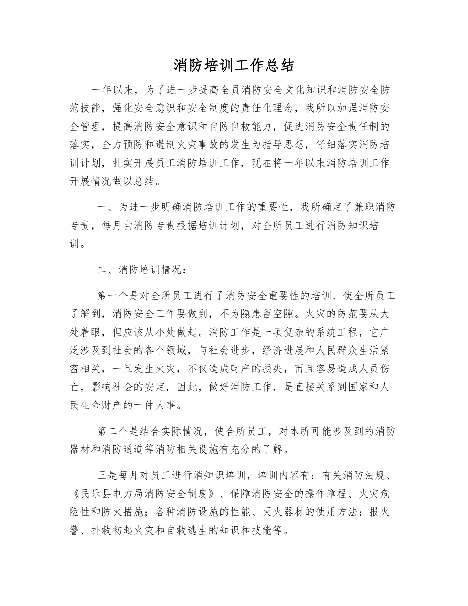 消防培训工作总结_第1页