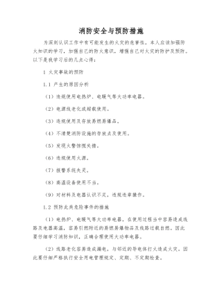 消防安全与预防措施