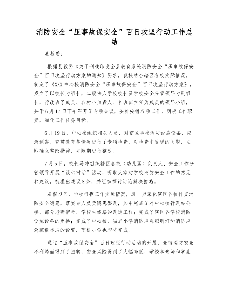 消防安全“压事故保安全”百日攻坚行动工作总结_第1页