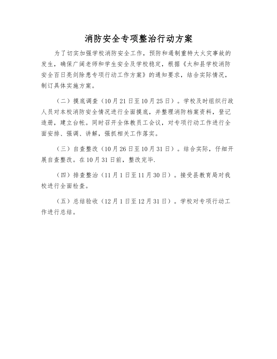 消防安全专项整治行动方案_第1页