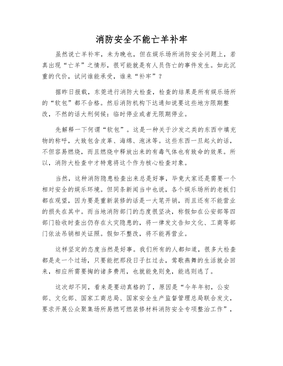 消防安全不能亡羊补牢_第1页