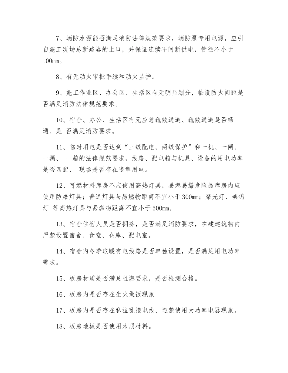 消防安全专项检查计划_第3页