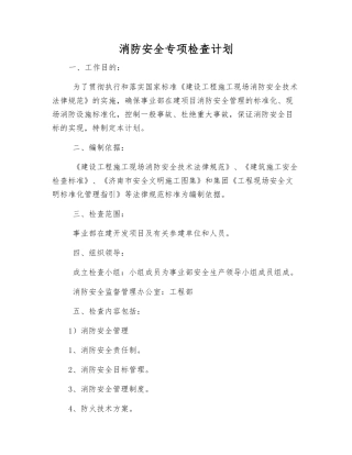 消防安全专项检查计划