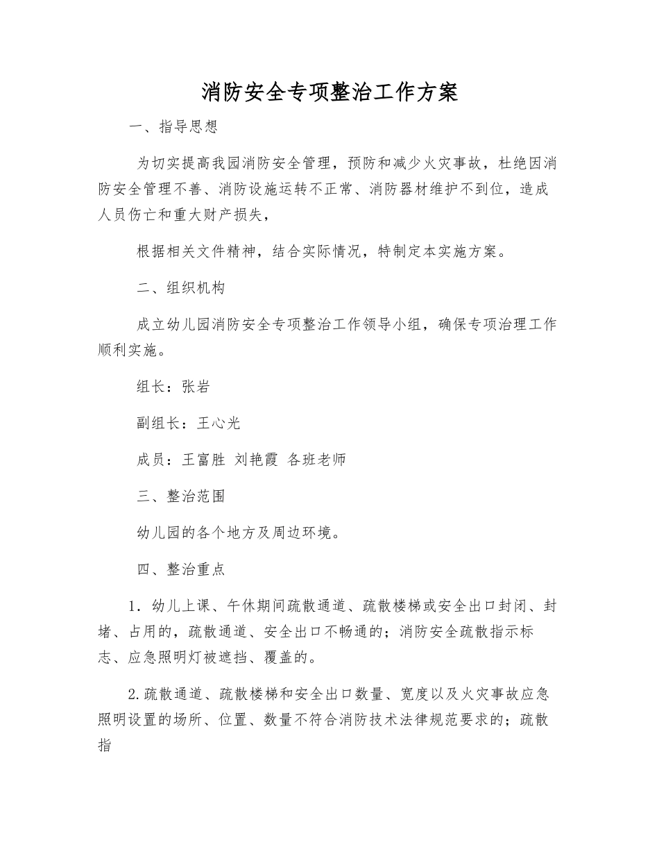 消防安全专项整治工作方案_第1页