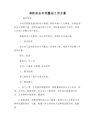 消防安全专项整治工作方案