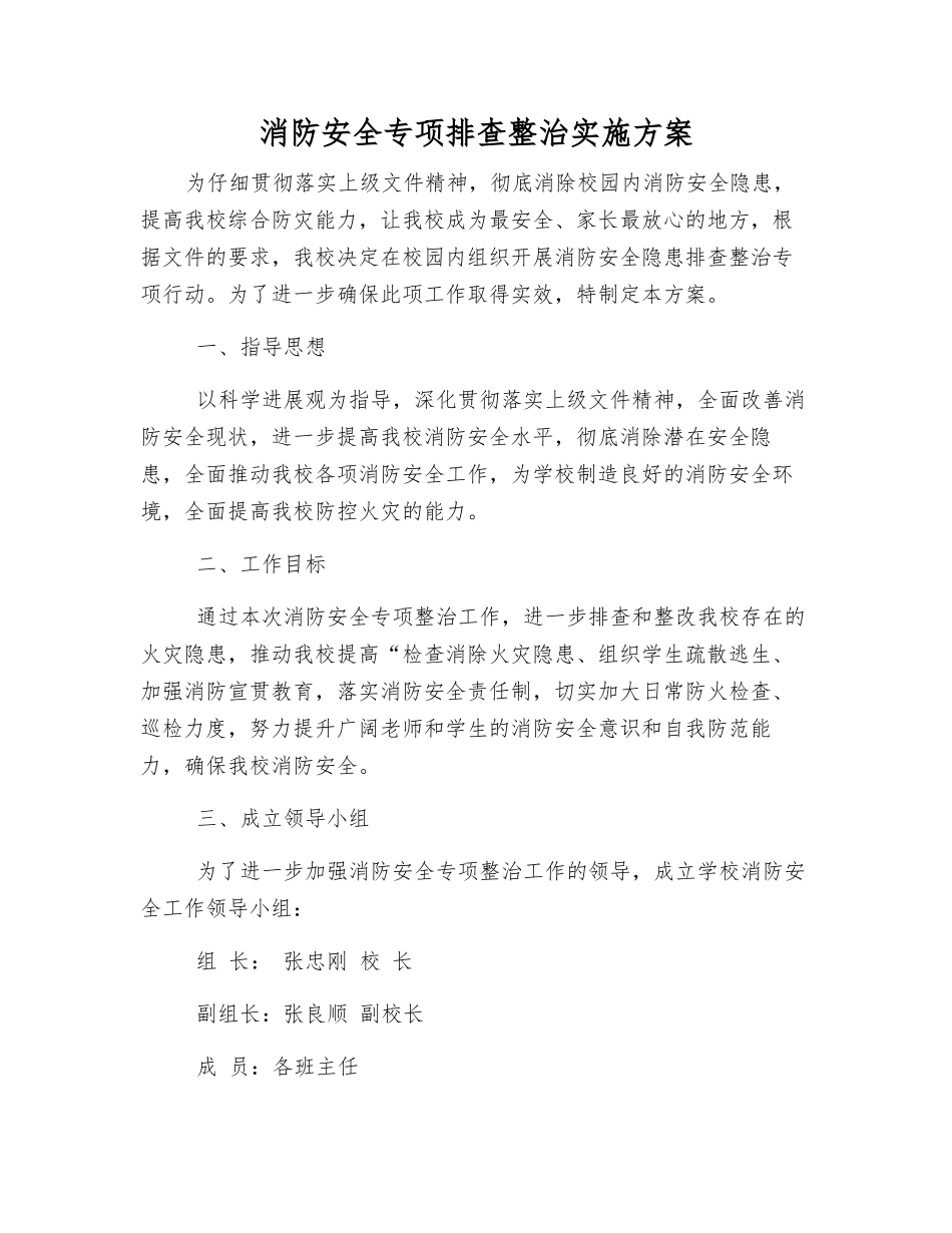 消防安全专项排查整治实施方案_第1页
