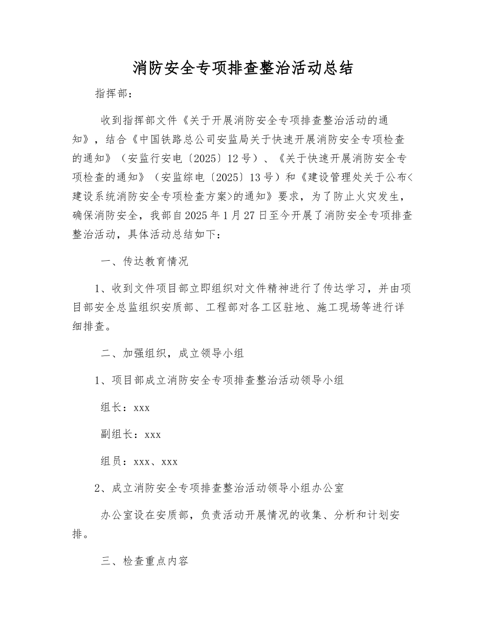 消防安全专项排查整治活动总结_第1页