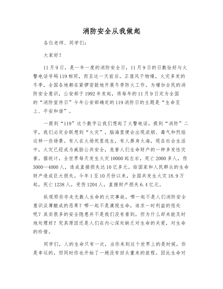 消防安全从我做起_第1页