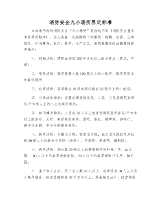 消防安全九小场所界定标准