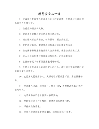 消防安全二十条