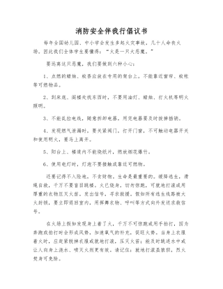 消防安全伴我行倡议书