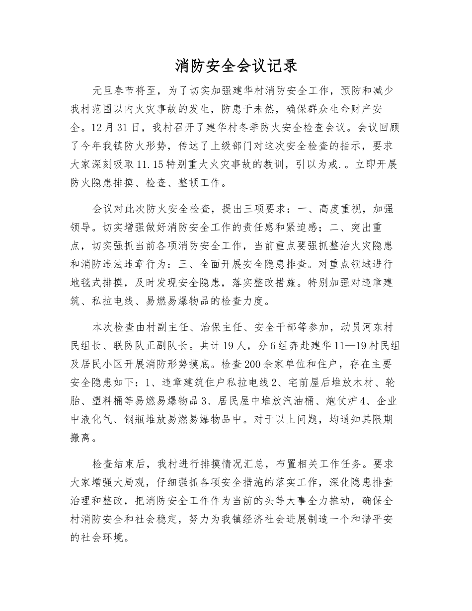 消防安全会议记录_第1页