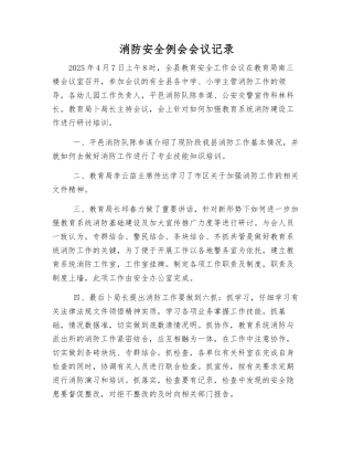 消防安全例会会议记录