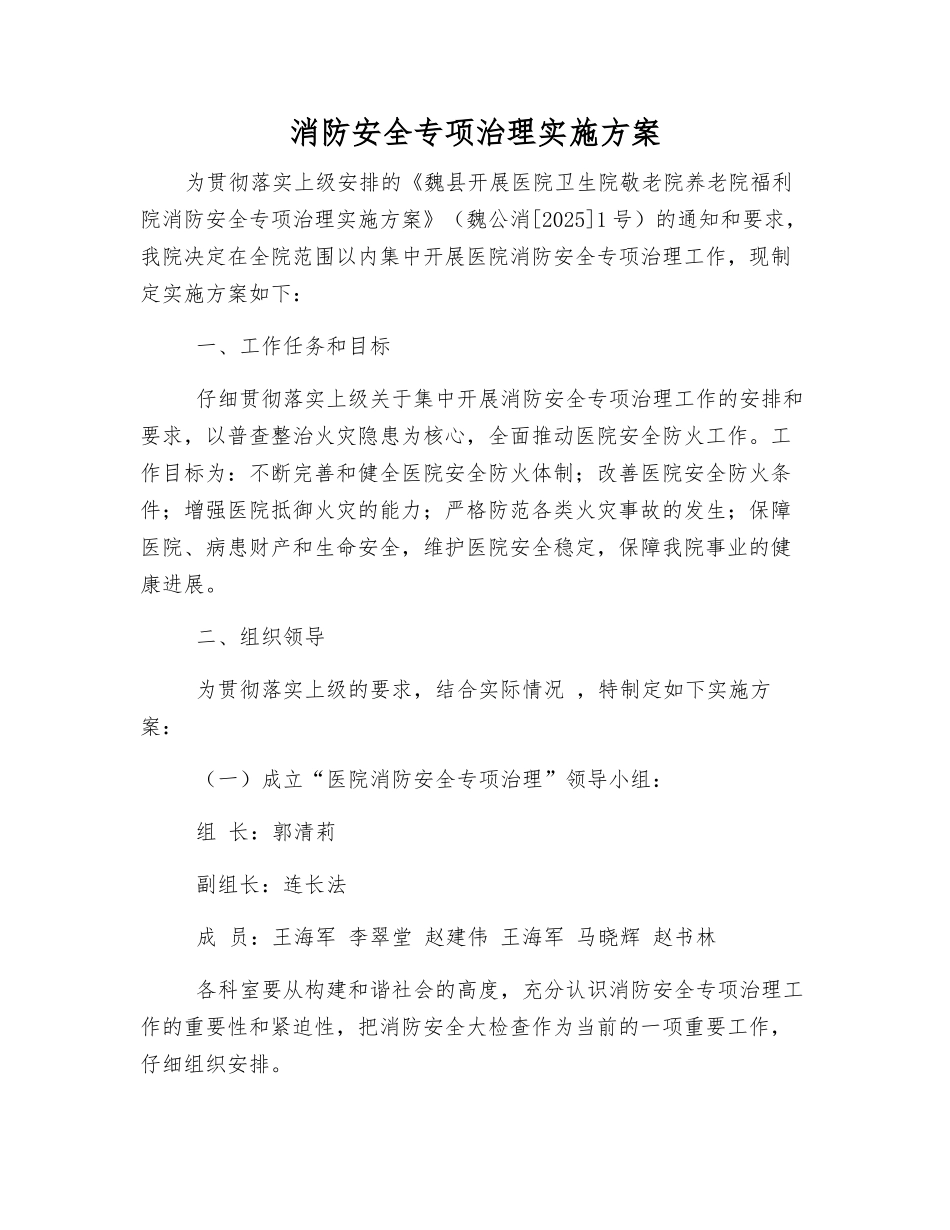 消防安全专项治理实施方案_第1页