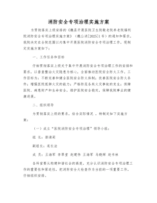 消防安全专项治理实施方案