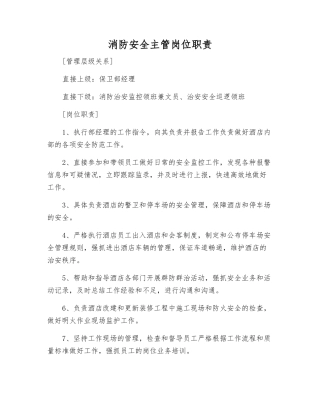消防安全主管岗位职责