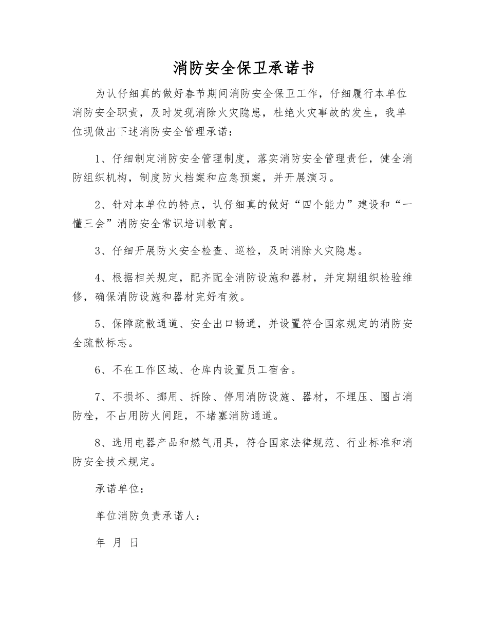 消防安全保卫承诺书_第1页