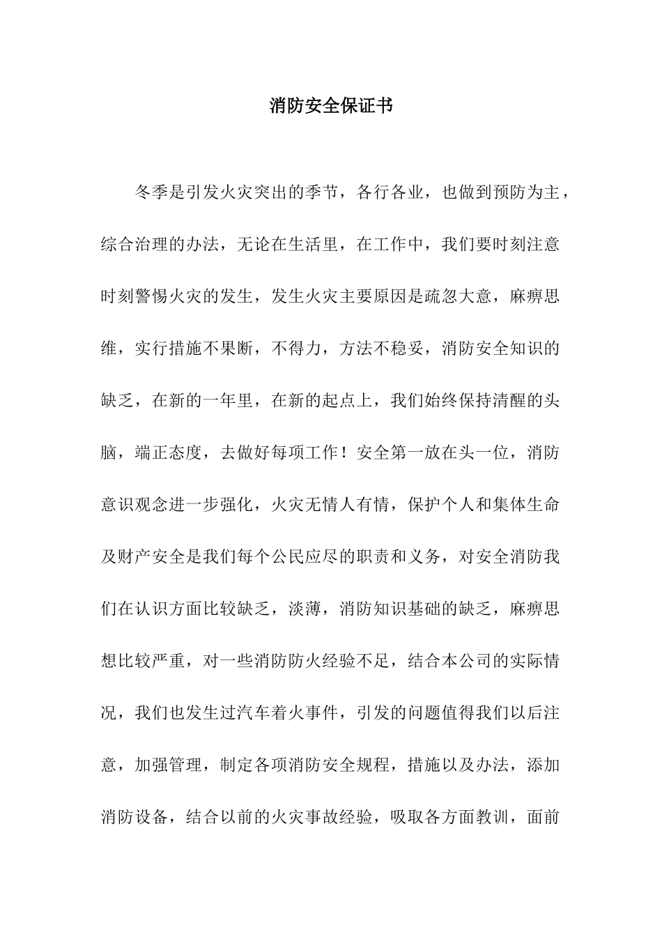 消防安全保证书_第1页