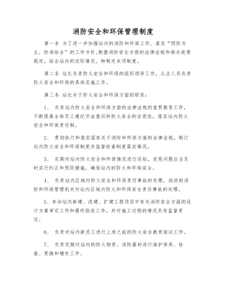 消防安全和环保管理制度