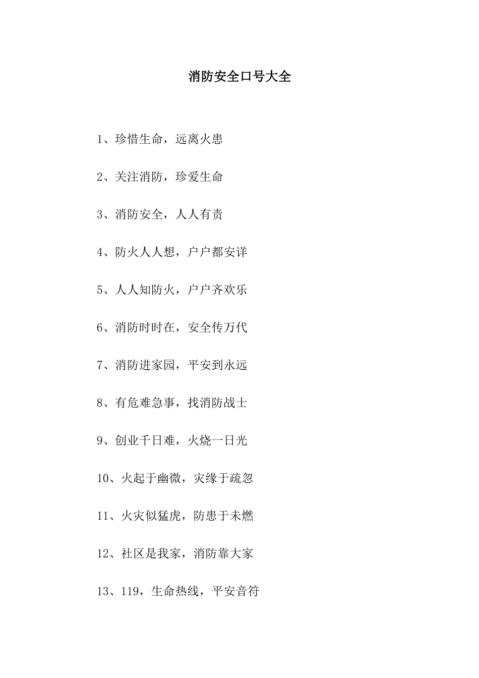 消防安全口号大全_第1页