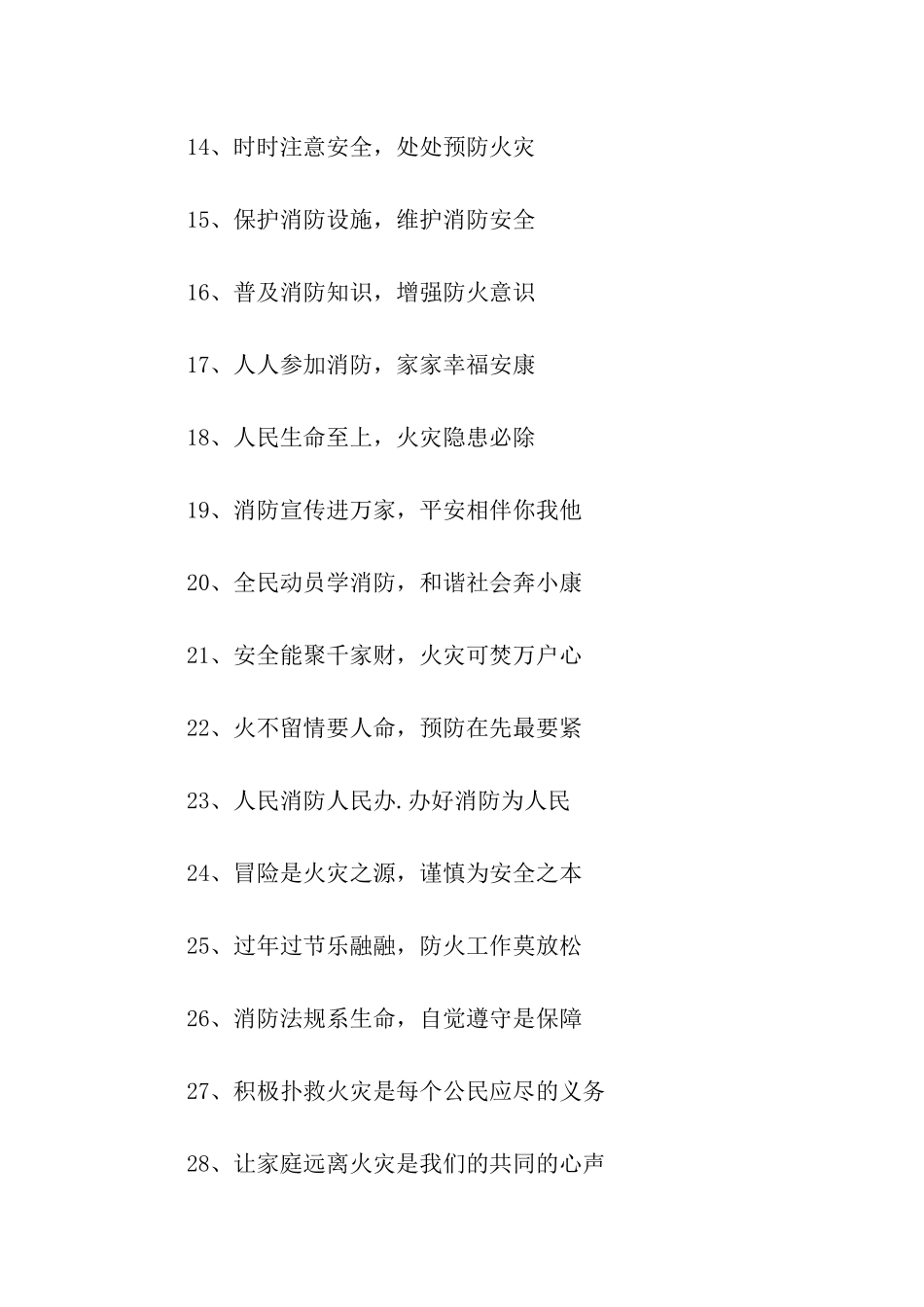 消防安全口号大全_第2页