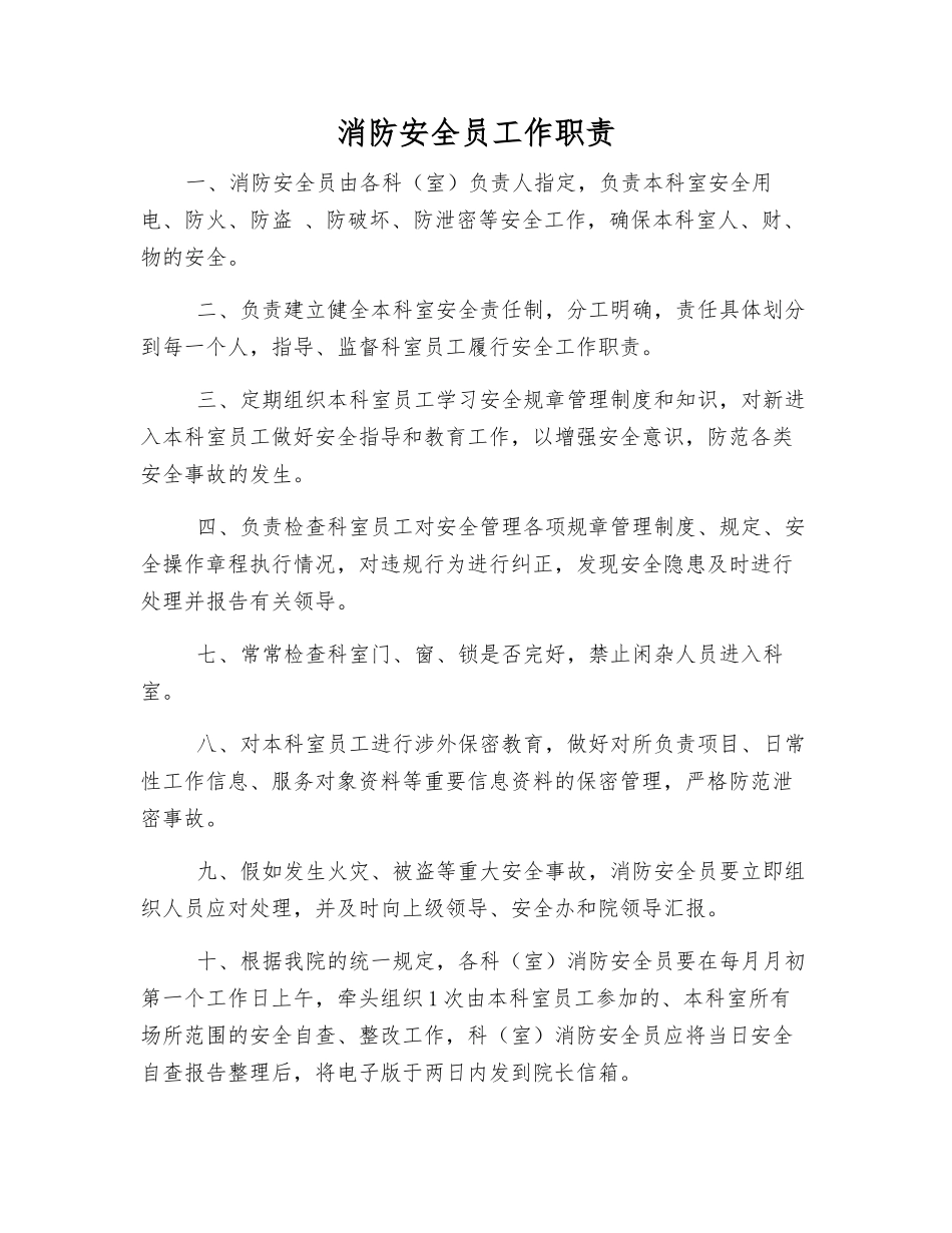 消防安全员工作职责_第1页