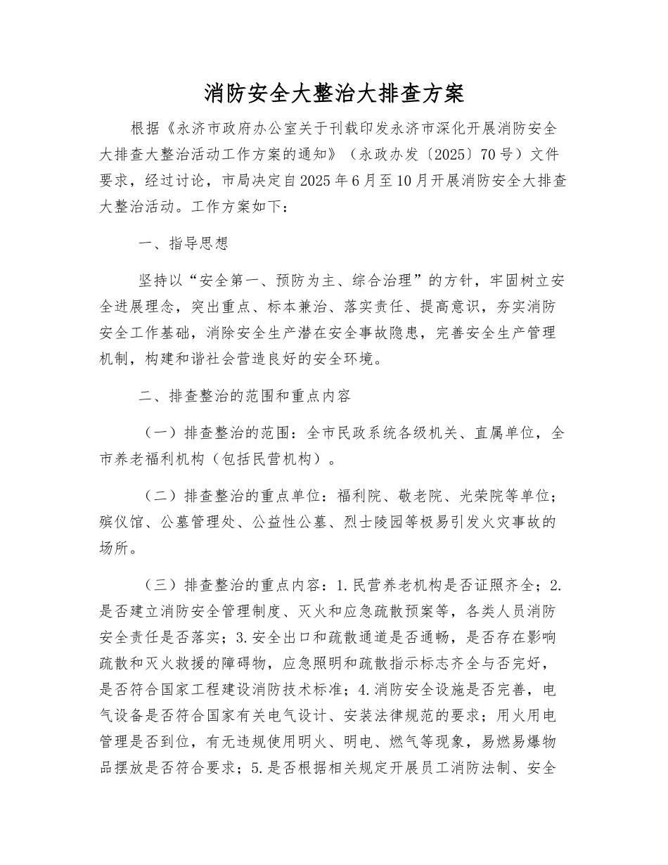 消防安全大整治大排查方案_第1页