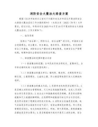 消防安全大整治大排查方案