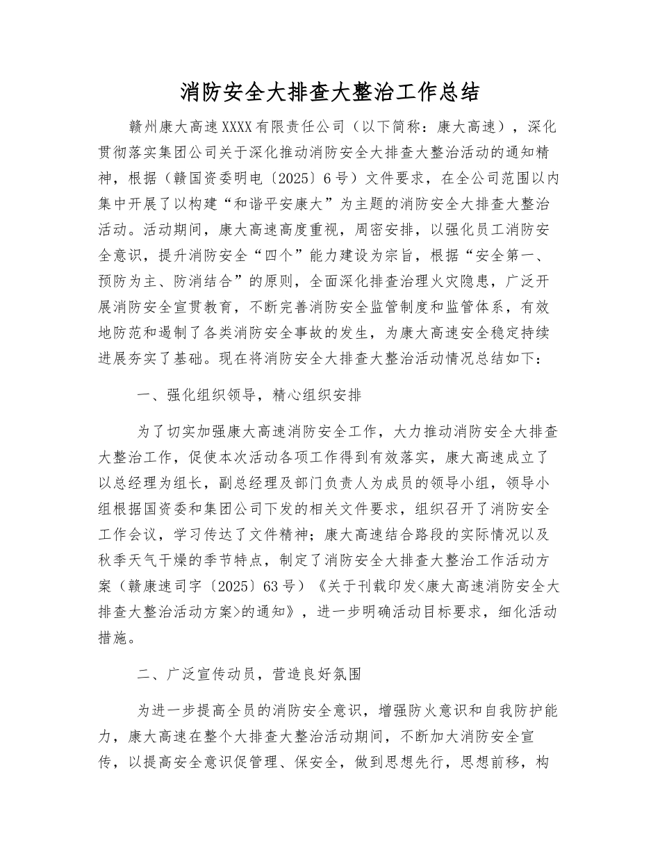 消防安全大排查大整治工作总结_第1页