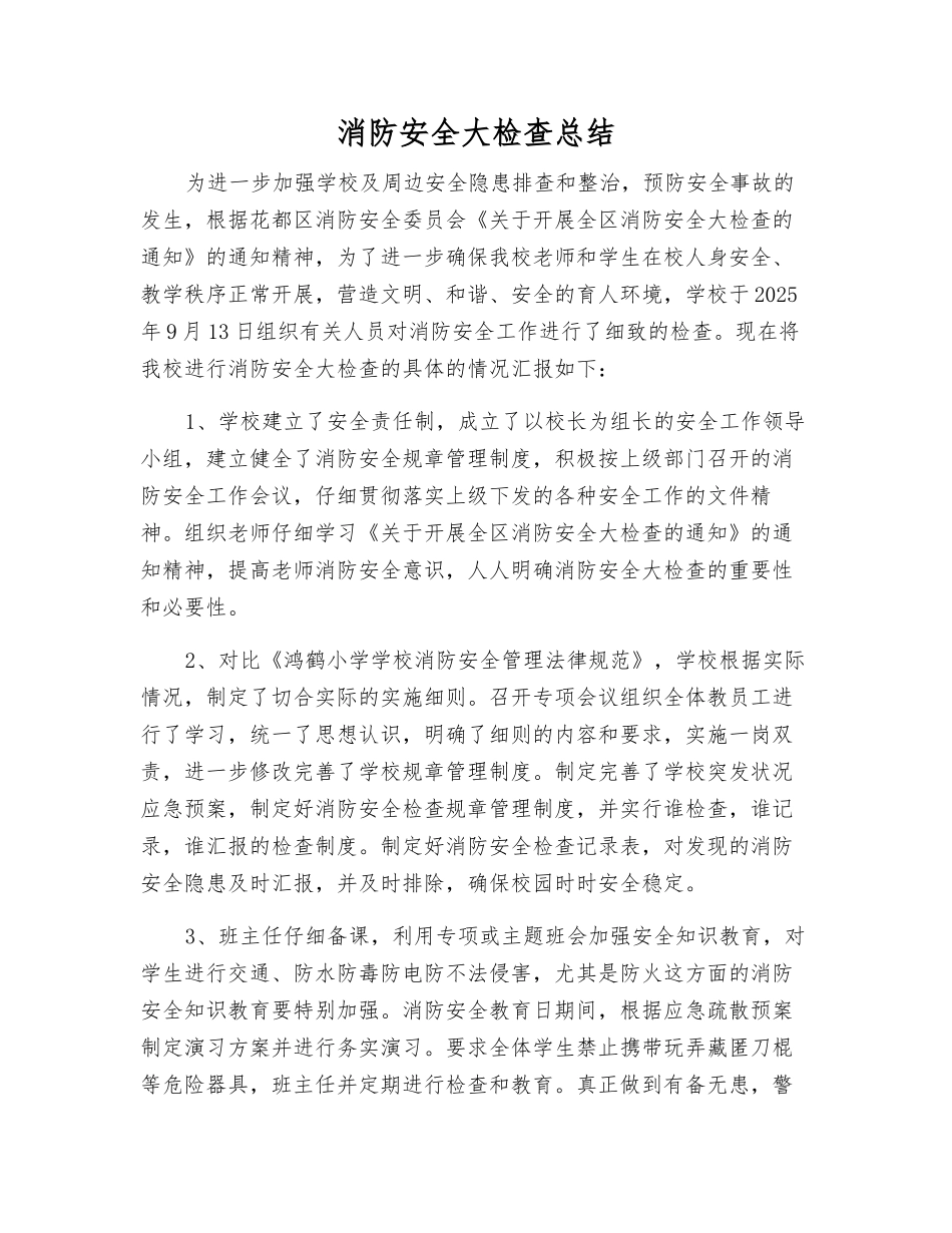 消防安全大检查总结_第1页
