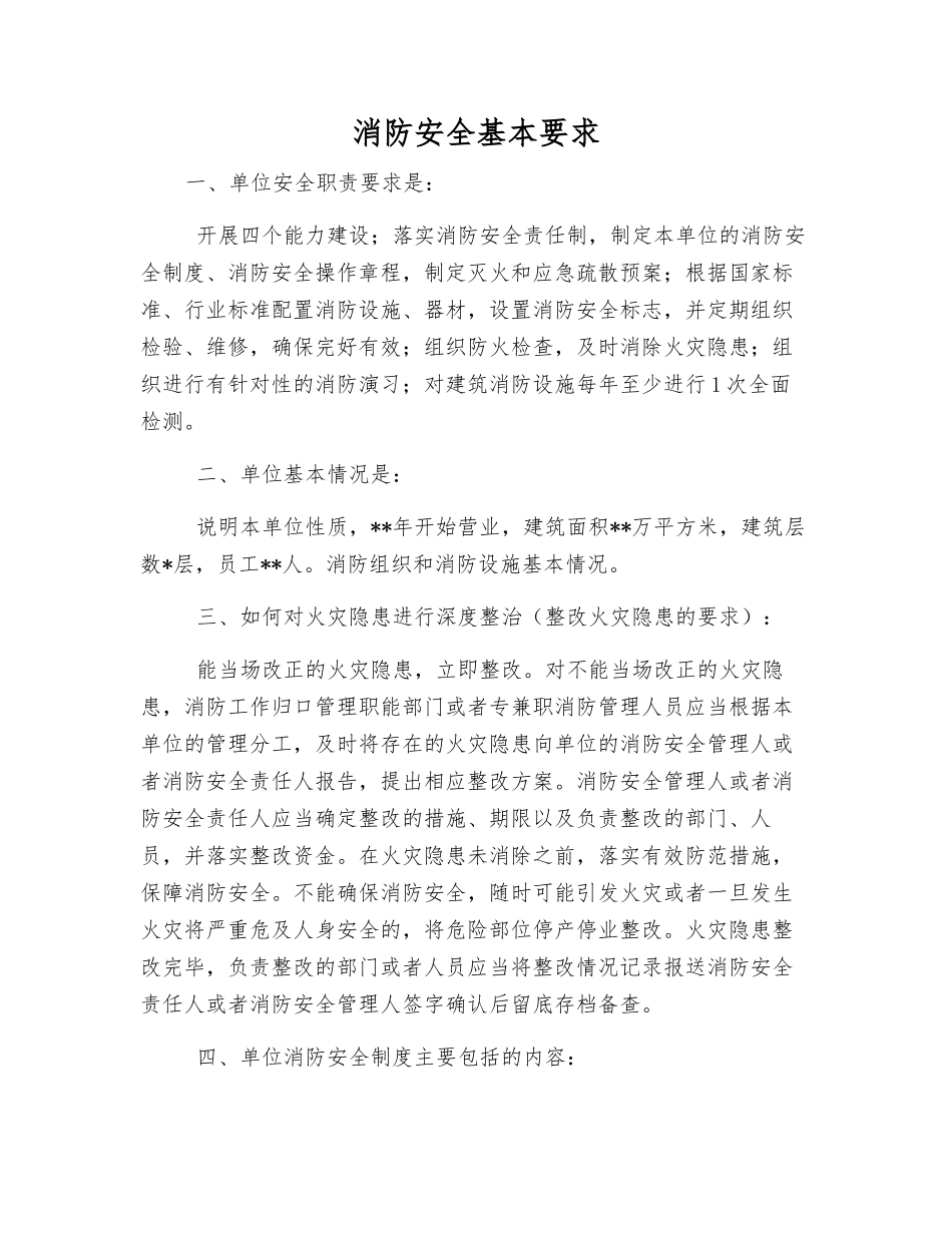 消防安全基本要求_第1页