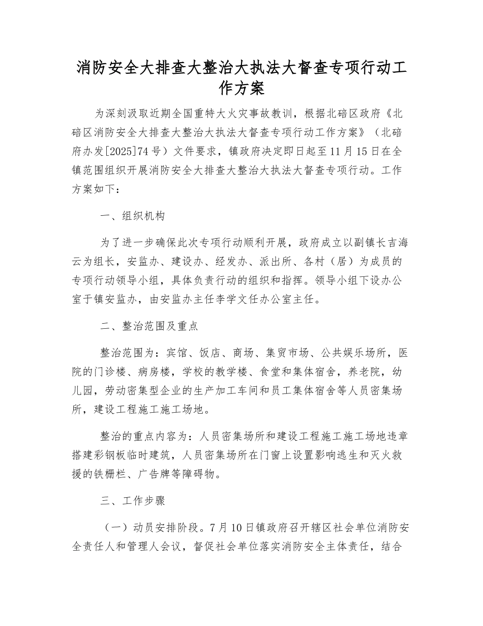 消防安全大排查大整治大执法大督查专项行动工作方案_第1页