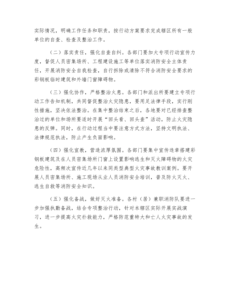 消防安全大排查大整治大执法大督查专项行动工作方案_第2页
